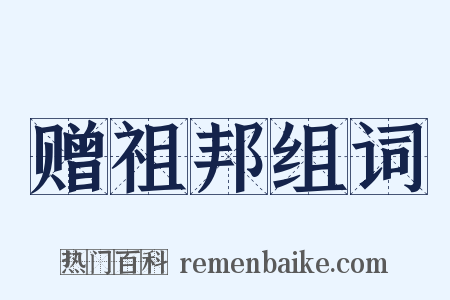 赠祖邦组词是什么意思的图片